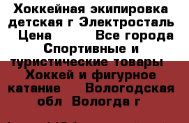 Хоккейная экипировка детская г.Электросталь › Цена ­ 500 - Все города Спортивные и туристические товары » Хоккей и фигурное катание   . Вологодская обл.,Вологда г.